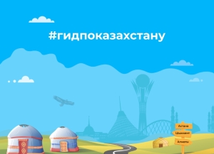 TikTok пен Kazakh Tourism #ГидПоКазахстану бастады